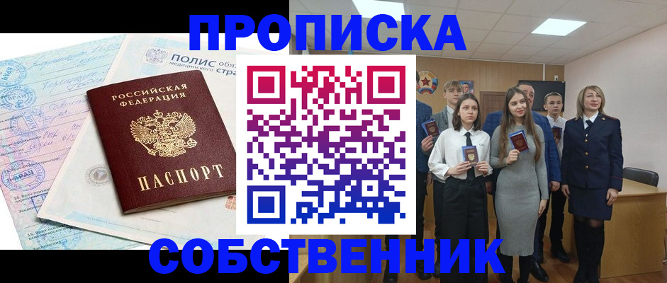 прописка законно в Еманжелинске